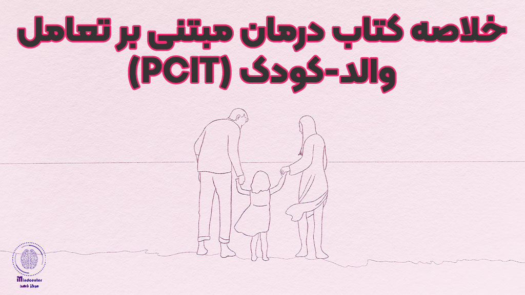 خلاصه کتاب درمان مبتنی بر تعامل والد-کودک (PCIT)